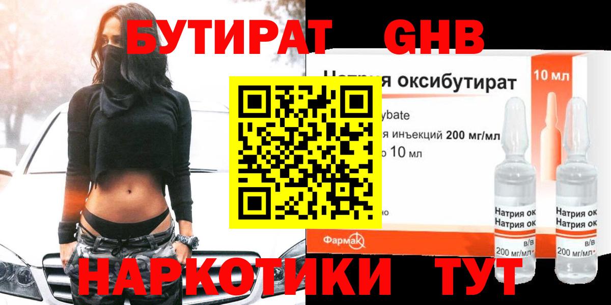 БУТИРАТ 99% Гулькевичи