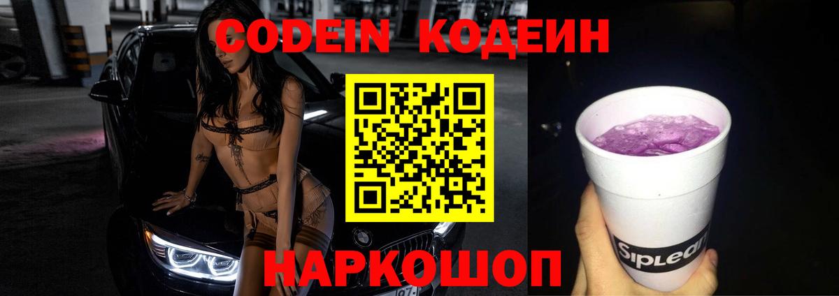 Codein Purple Drank  Вход с VPN  Гулькевичи  Codein Purple Drank 